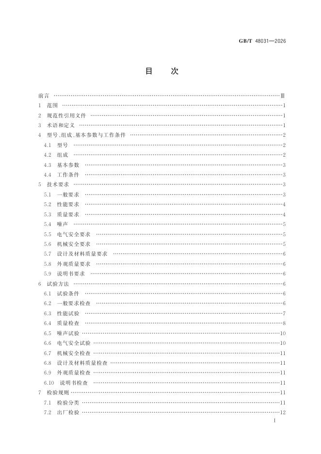 GB/T 48031-2026 Chinese PDF preview page 3
