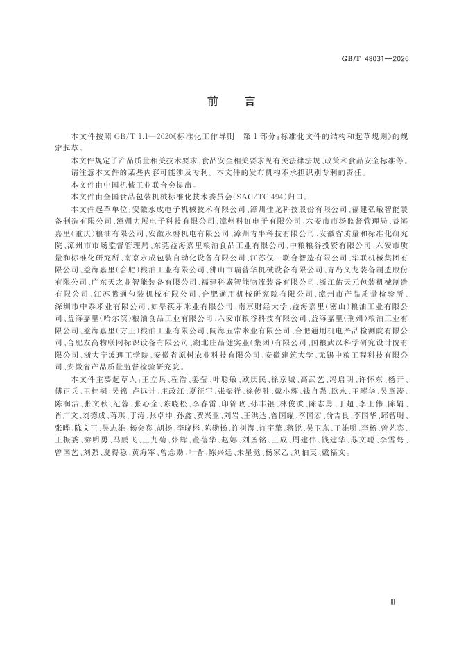 GB/T 48031-2026 Chinese PDF preview page 5