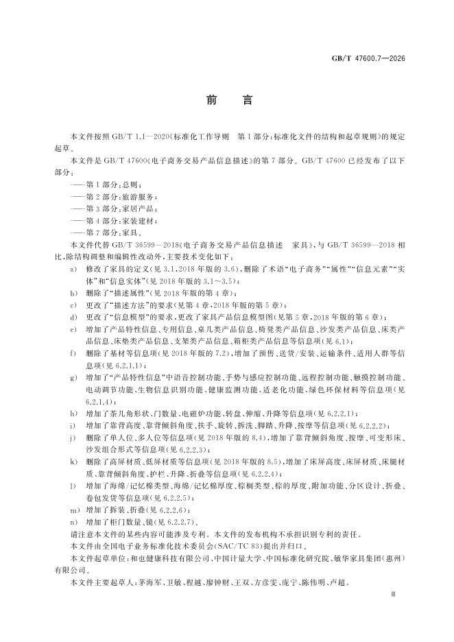 GB/T 47600.7-2026 Chinese PDF preview page 5
