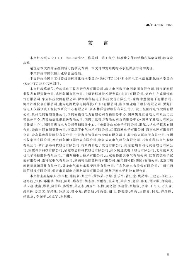 GB/T 47966-2026 Chinese PDF preview page 5