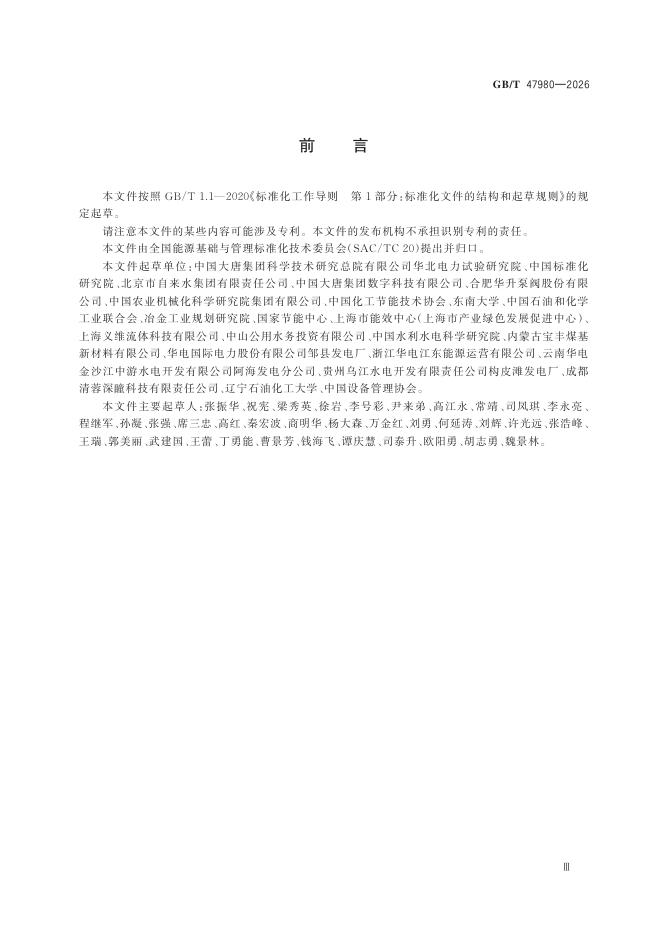 GB/T 47980-2026 Chinese PDF preview page 5
