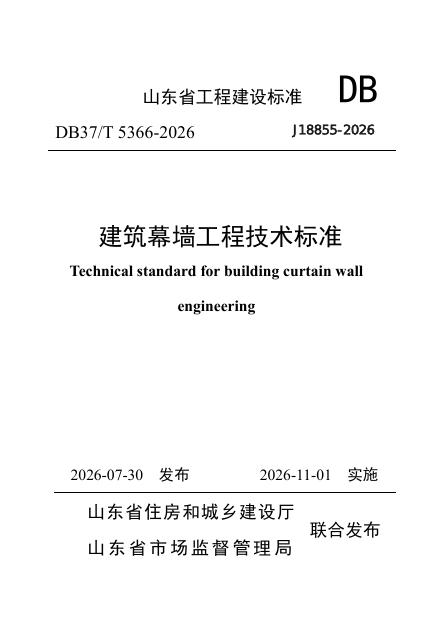 DB37/T 5366-2026 标准预览