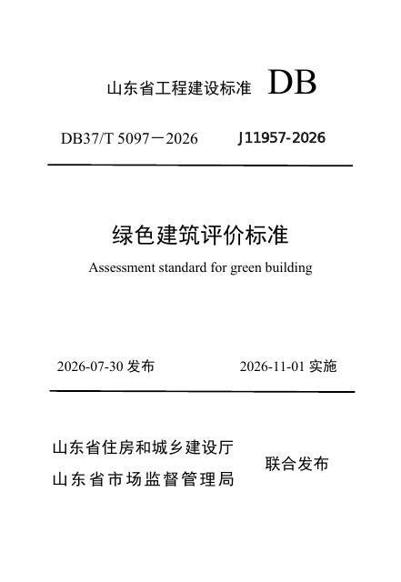 DB37/T 5097-2026 标准预览