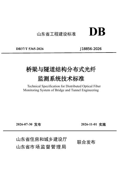 DB37/T 5365-2026 标准预览