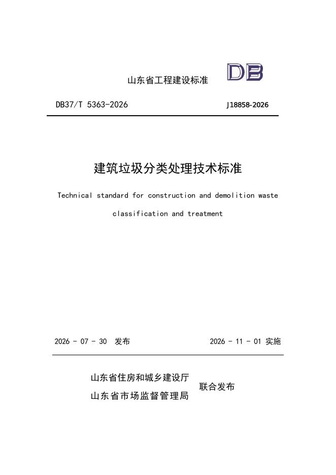 DB37/T 5363-2026 标准预览