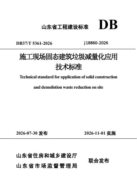 DB37/T 5361-2026 标准预览