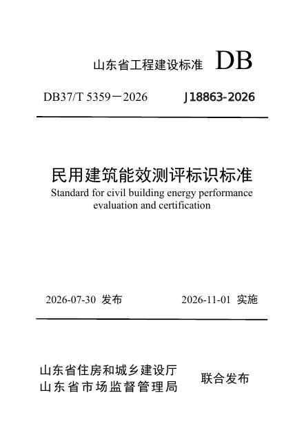 DB37/T 5359-2026 标准预览