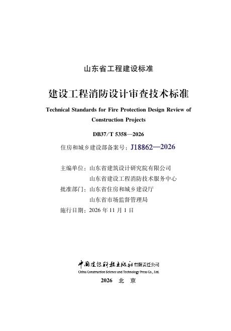 DB37/T 5358-2026 标准预览