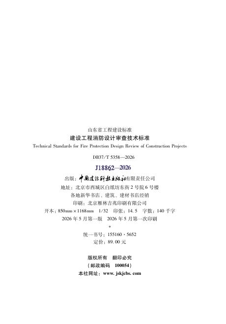 DB37/T 5358-2026 标准预览