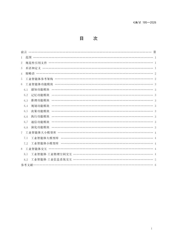 GB/Z 195-2026 标准预览