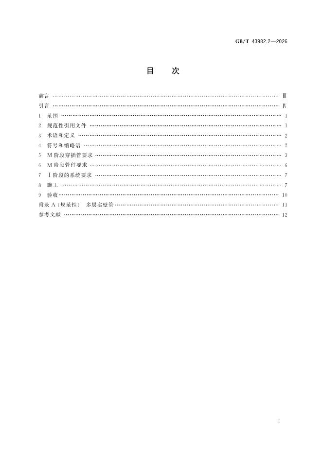 GB/T 43982.2-2026 Chinese PDF preview page 3