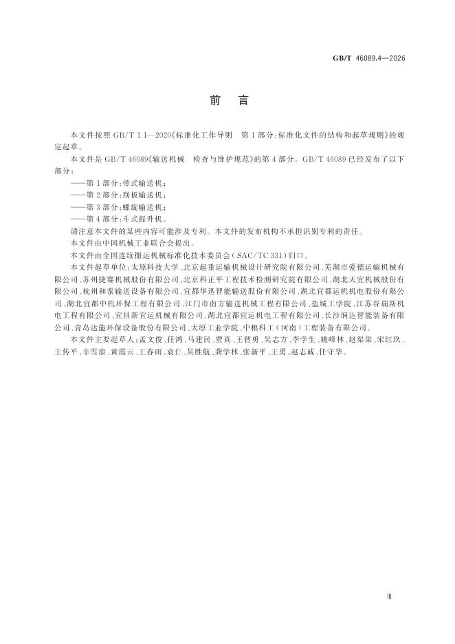 GB/T 46089.4-2026 Chinese PDF preview page 5