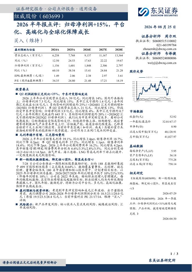 东吴证券：纽威股份（603699）-2026半年报点评：归母净利润+15%，平台化、高端化与全球化保障成长海报