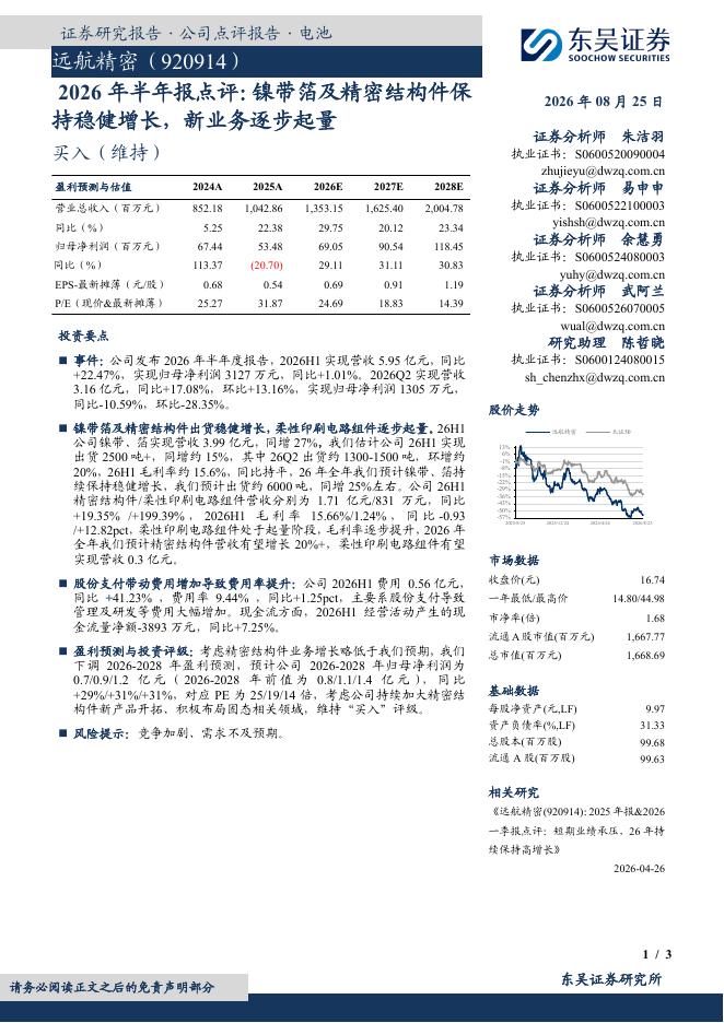 东吴证券：远航精密（920914）-2026年半年报点评：镍带箔及精密结构件保持稳健增长，新业务逐步起量海报