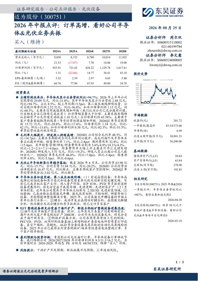 东吴证券：迈为股份（300751）-2026年中报点评：订单高增，看好公司半导体&光伏业务共振海报
