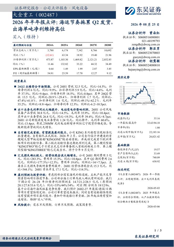东吴证券：大金重工（002487）-2026年半年报点评：海运节奏拖累Q2发货，出海单吨净利维持高位海报