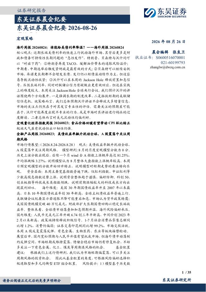 东吴证券：晨会纪要-260826海报