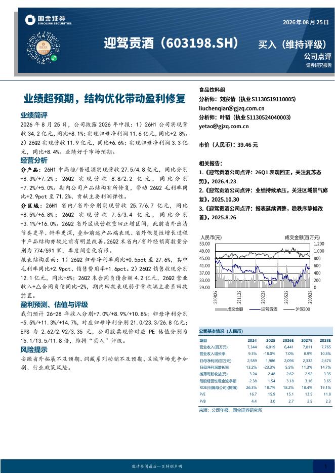 国金证券：迎驾贡酒（603198）-业绩超预期，结构优化带动盈利修复海报