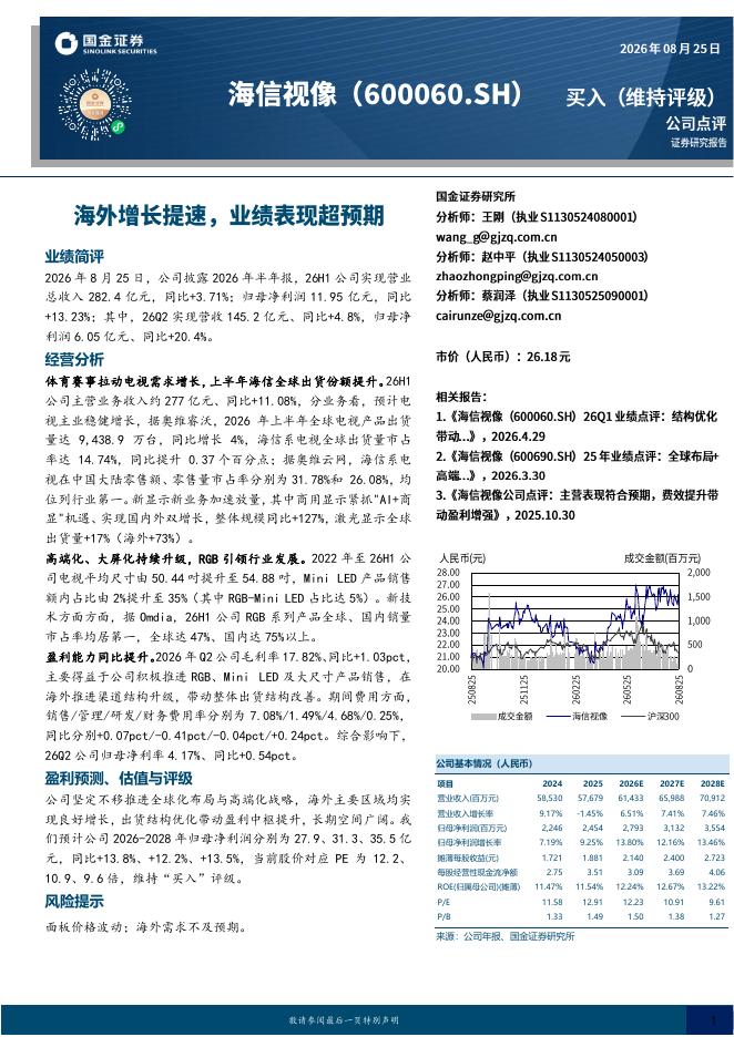 国金证券：海信视像（600060）-海外增长提速，业绩表现超预期海报