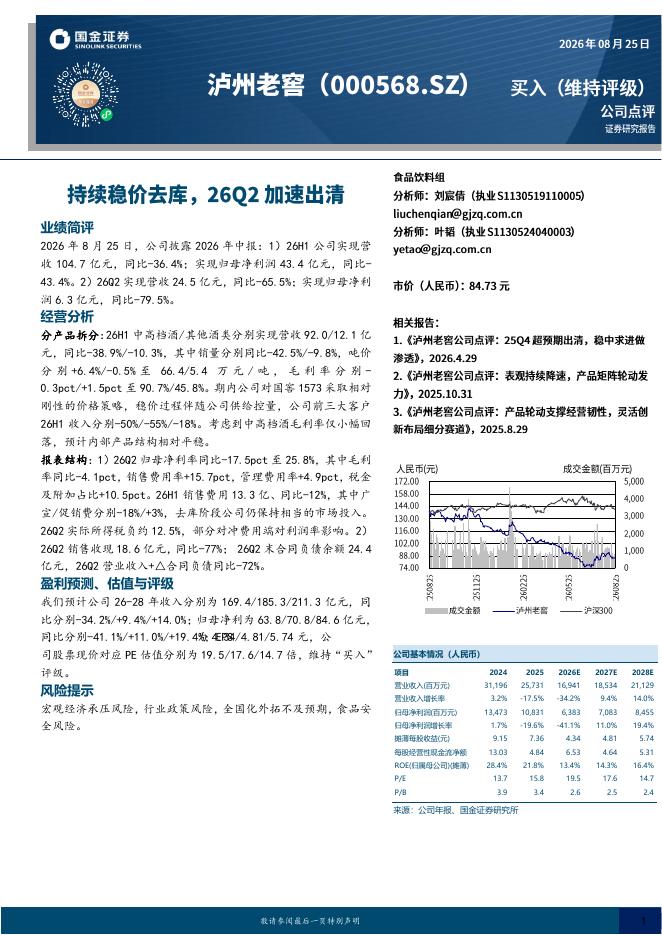 国金证券：泸州老窖（000568）-持续稳价去库，26Q2加速出清海报