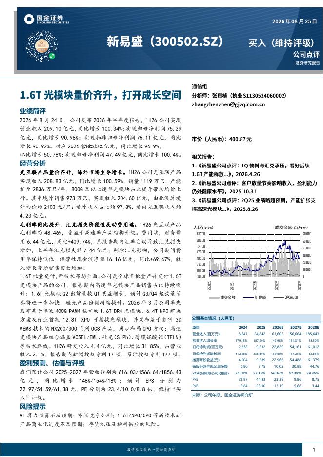 国金证券：新易盛（300502）-1.6T光模块量价齐升，打开成长空间海报