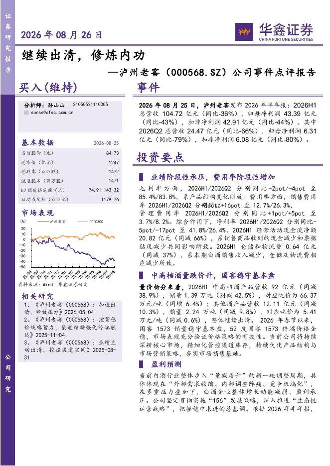 华鑫证券：泸州老窖（000568）-公司事件点评报告：继续出清，修炼内功海报