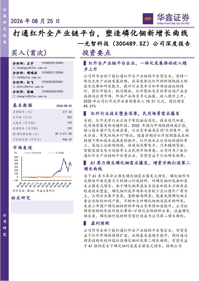 华鑫证券：光智科技（300489）-公司深度报告：打通红外全产业链平台，塑造磷化铟新增长曲线海报
