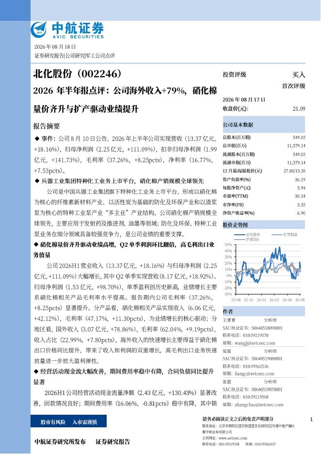 中航证券：北化股份（002246）-2026年半年报点评：公司海外收入+79%，硝化棉量价齐升与扩产驱动业绩提升海报