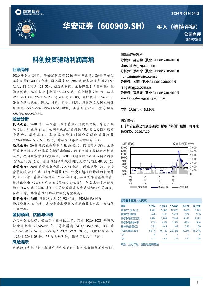 国金证券：华安证券（600909）-科创投资驱动利润高增海报
