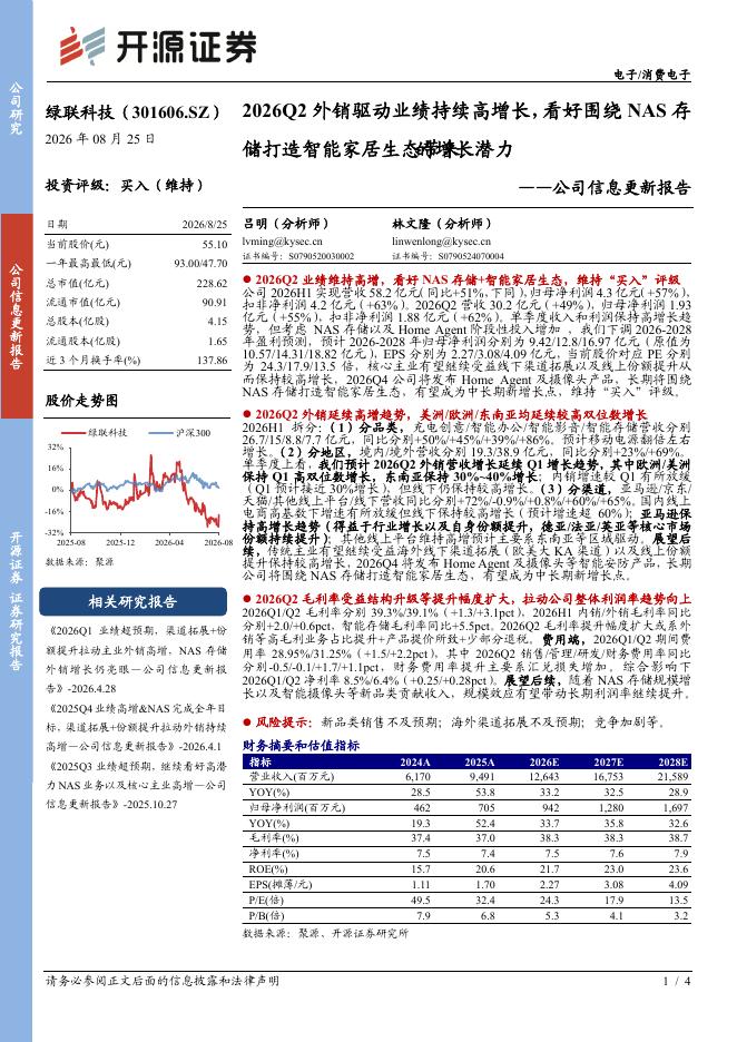 开源证券：绿联科技（301606）-公司信息更新报告：2026Q2外销驱动业绩持续高增长，看好围绕NAS存储打造智能家居生态带来的增长潜力海报