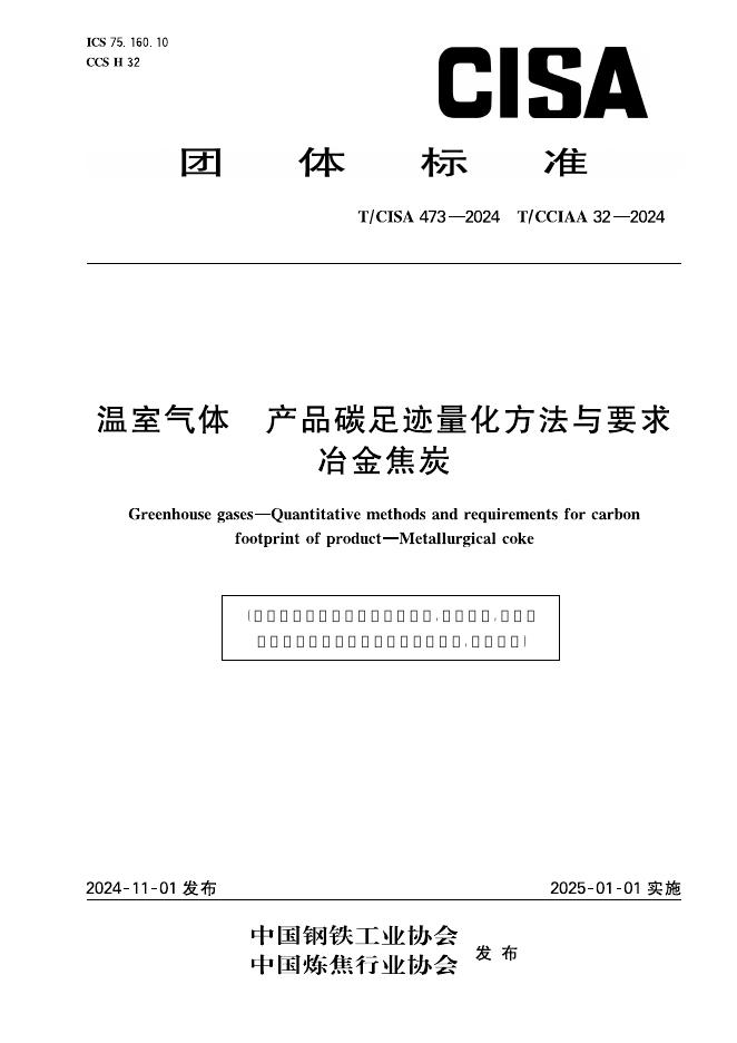 T/CISA 473-2024 温室气体 产品碳足迹量化方法与要求冶金焦炭