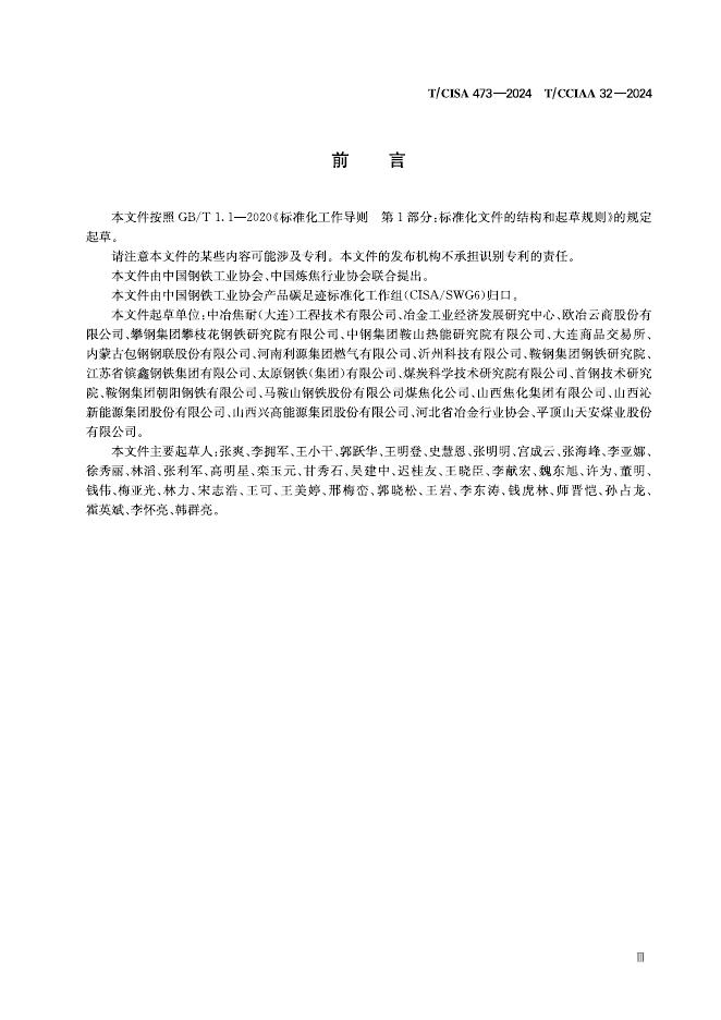 T/CISA 473-2024 标准预览