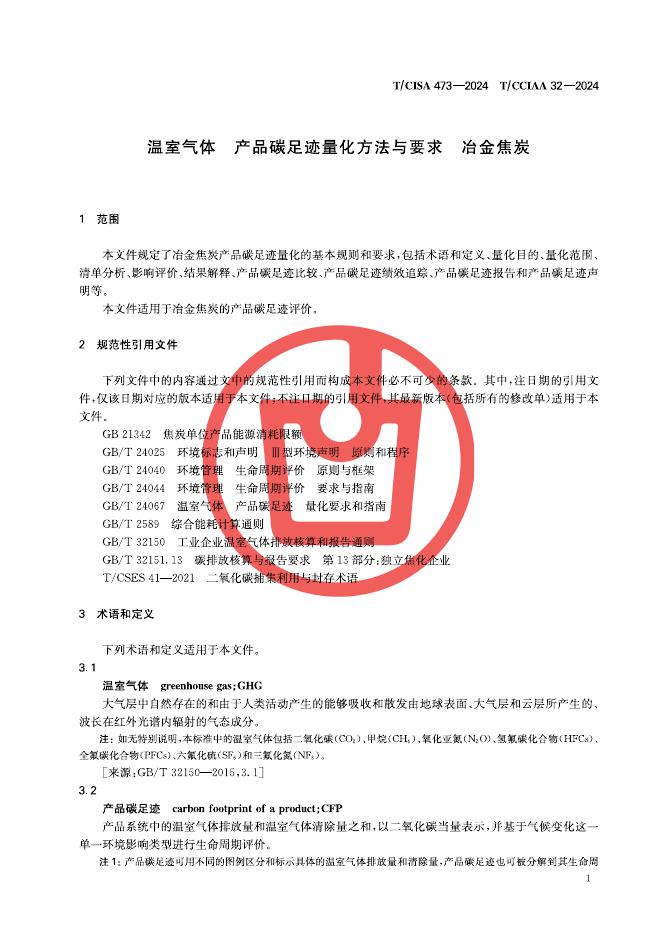 T/CISA 473-2024 标准预览