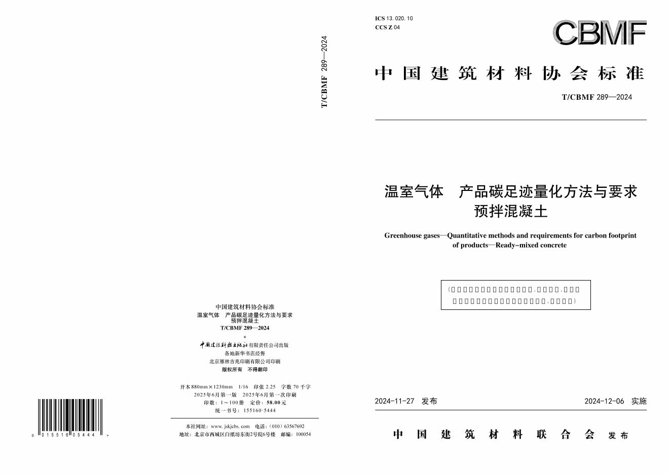 T/CBMF 289-2024 温室气体 产品碳足迹量化方法与要求预拌混凝土