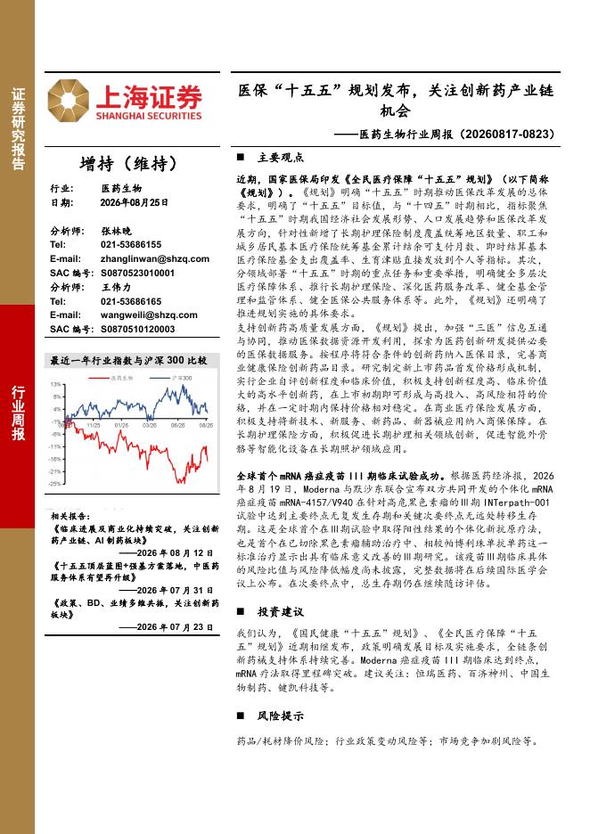 上海证券：医药生物行业周报：医保“十五五”规划发布，关注创新药产业链机会海报