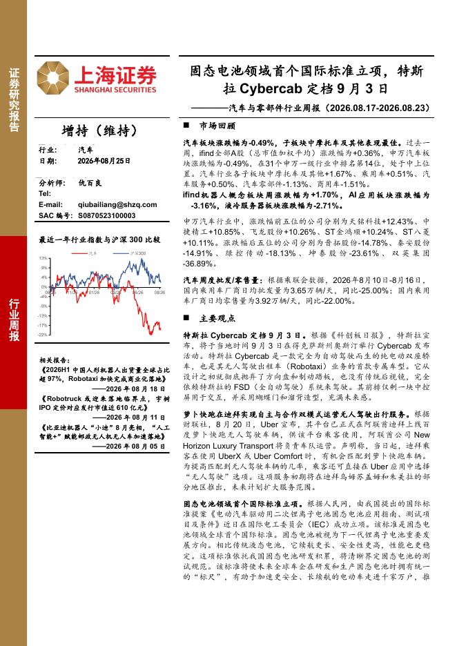 上海证券：汽车与零部件行业周报：固态电池领域首个国际标准立项，特斯拉Cybercab定档9月3日海报