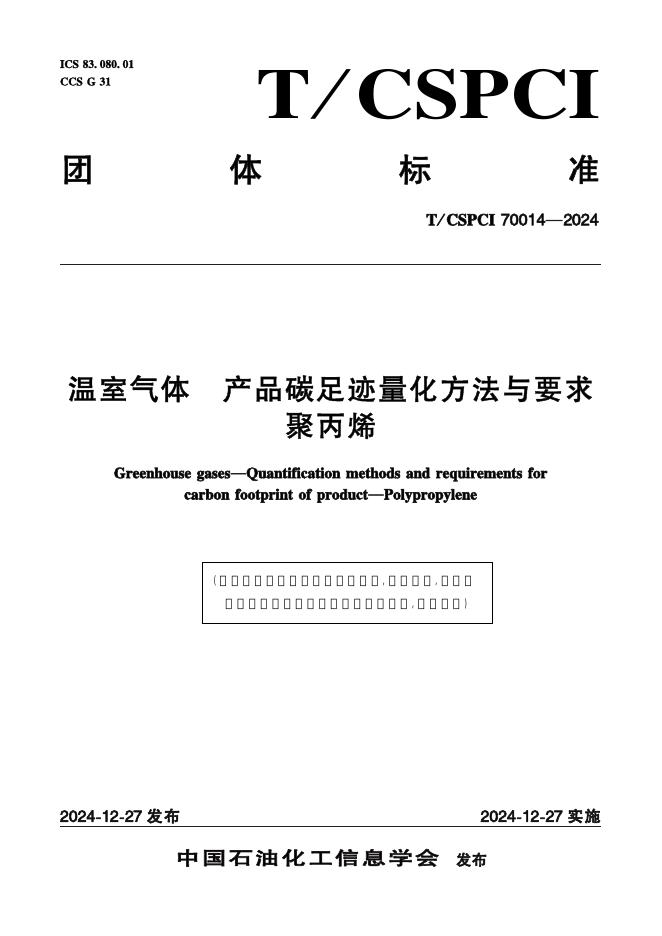 T/CSPCI 70014-2024 温室气体 产品碳足迹量化方法与要求聚丙烯