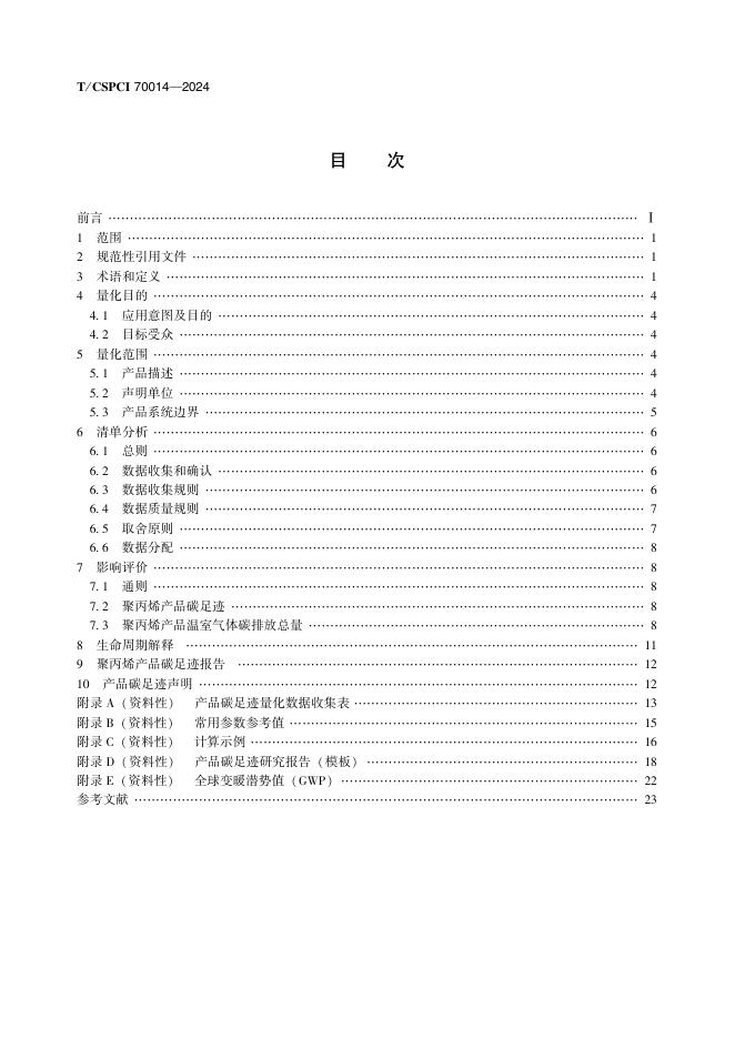 T/CSPCI 70014-2024 标准预览