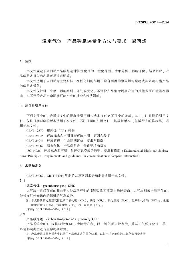 T/CSPCI 70014-2024 标准预览