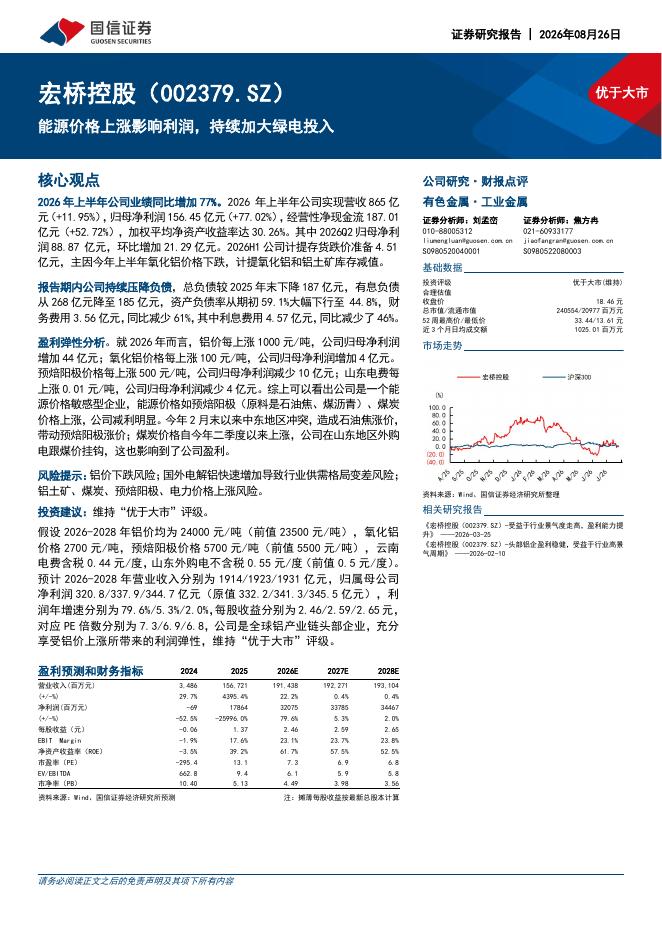国信证券：宏桥控股（002379）-能源价格上涨影响利润，持续加大绿电投入海报