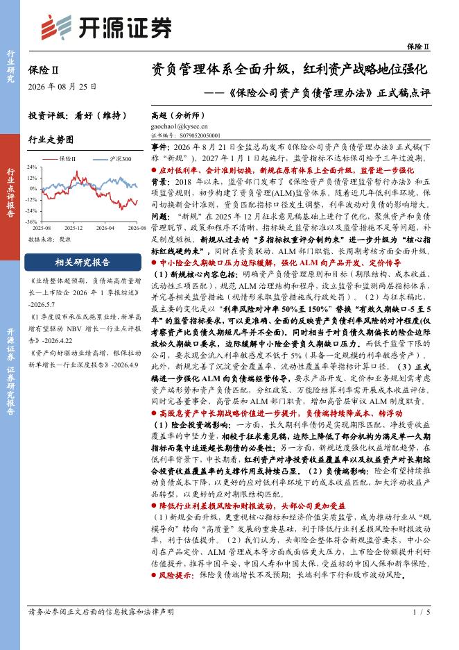 开源证券：《保险公司资产负债管理办法》正式稿点评：资负管理体系全面升级，红利资产战略地位强化海报