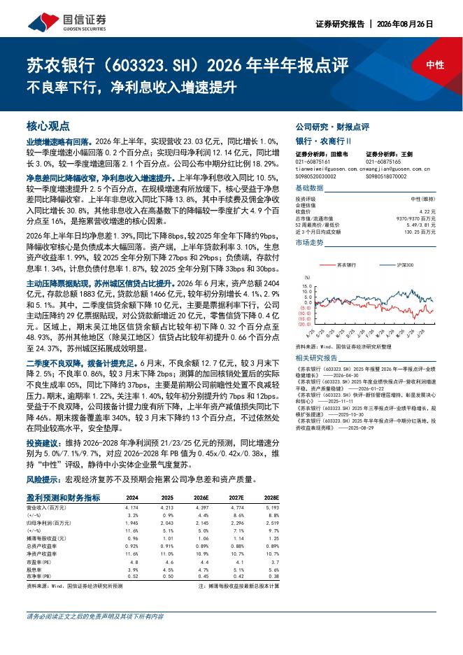 国信证券：苏农银行（603323）-2026年半年报点评：不良率下行，净利息收入增速提升海报