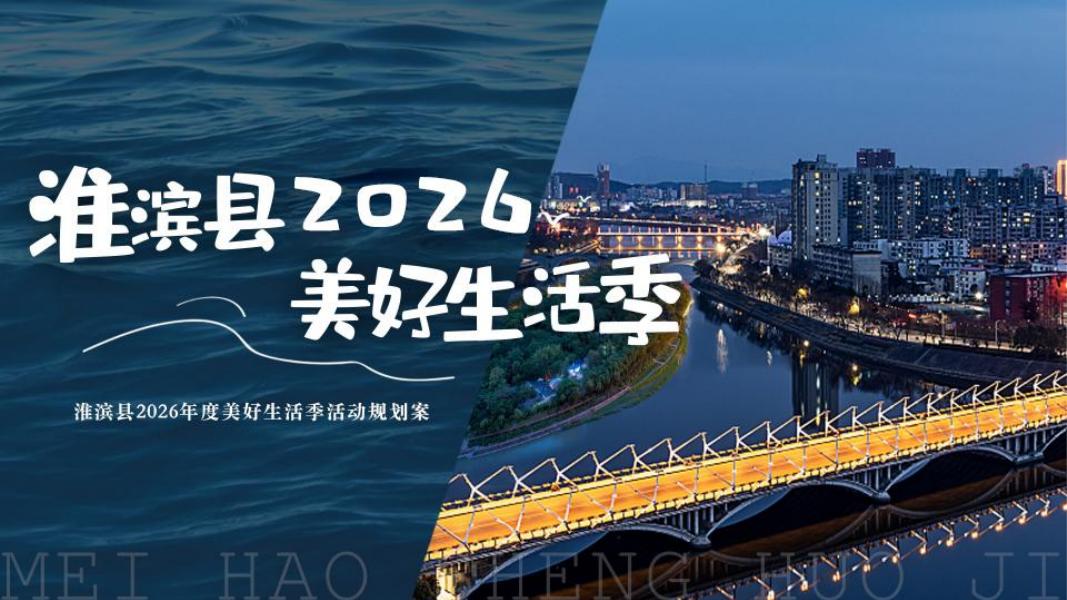 淮滨县2026年度美好生活季活动规划案