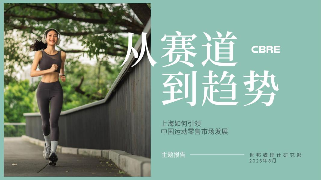 世邦魏理仕：2026年从赛道到趋势-上海如何引领中国运动零售市场发展报告海报