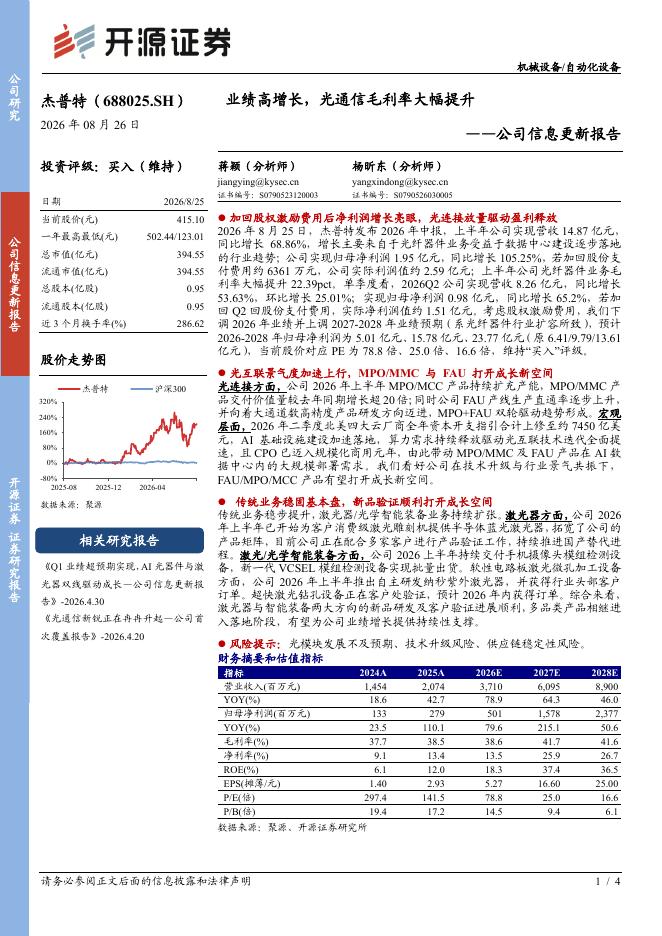 开源证券：杰普特（688025）-公司信息更新报告：业绩高增长，光通信毛利率大幅提升海报