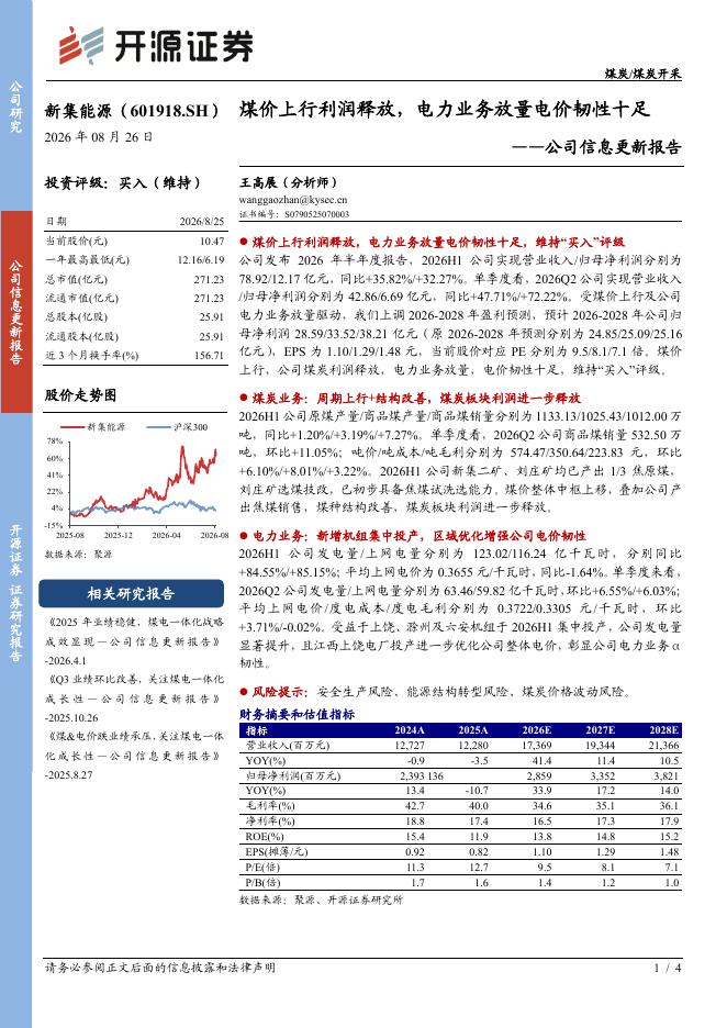 开源证券：新集能源（601918）-公司信息更新报告：煤价上行利润释放，电力业务放量电价韧性十足海报