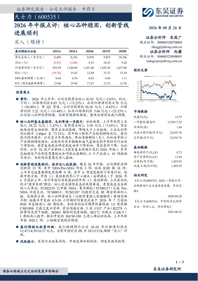 东吴证券：天士力（600535）-2026年中报点评：核心品种稳固，创新管线进展顺利海报