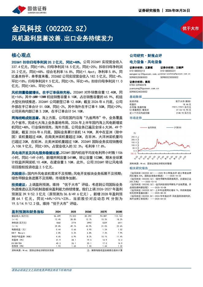 国信证券：金风科技（002202）-风机盈利显著改善，出口业务持续发力海报