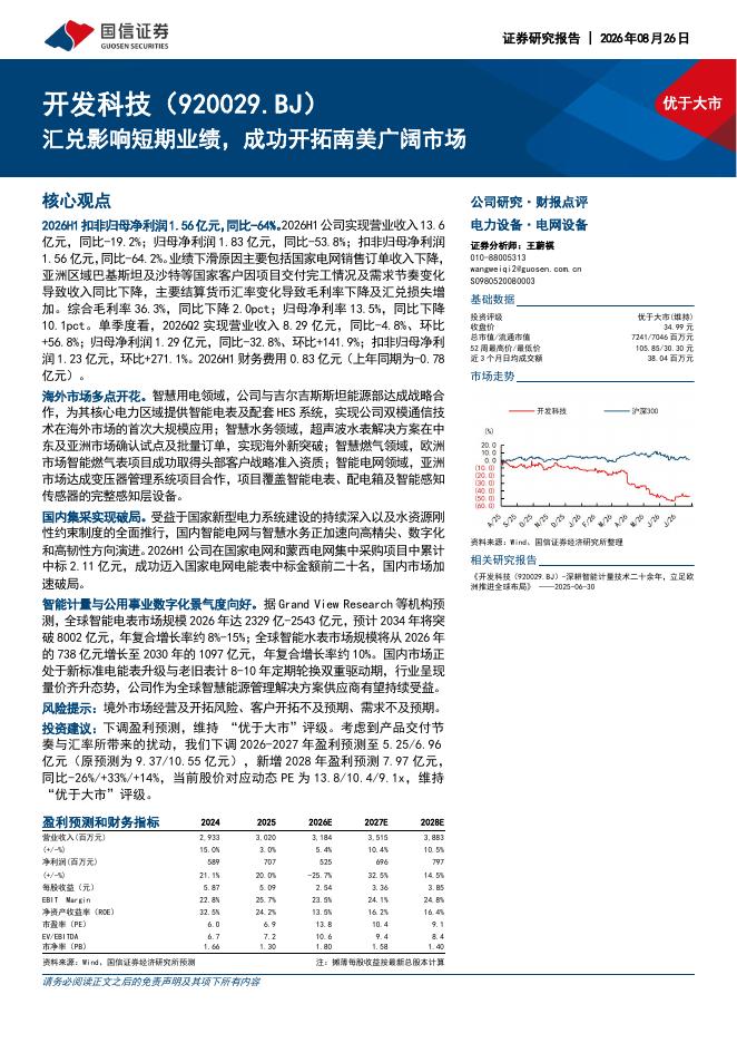 国信证券：开发科技（920029）-汇兑影响短期业绩，成功开拓南美广阔市场海报