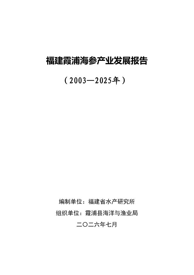 霞浦县海洋与渔业局：福建霞浦海参产业发展报告（2003-2025）海报